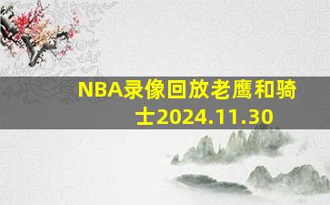 NBA录像回放老鹰和骑士2024.11.30