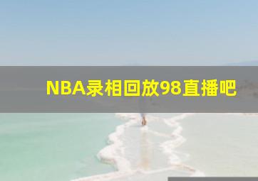 NBA录相回放98直播吧