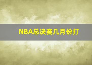 NBA总决赛几月份打