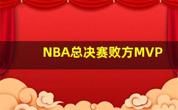 NBA总决赛败方MVP