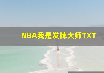 NBA我是发牌大师TXT