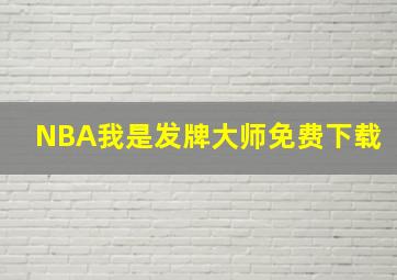 NBA我是发牌大师免费下载