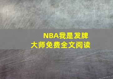 NBA我是发牌大师免费全文阅读