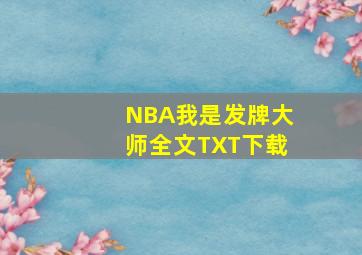 NBA我是发牌大师全文TXT下载