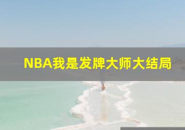 NBA我是发牌大师大结局