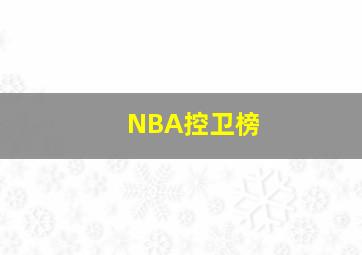 NBA控卫榜