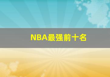 NBA最强前十名