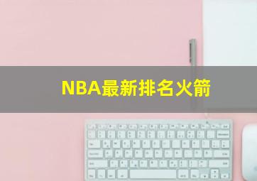 NBA最新排名火箭