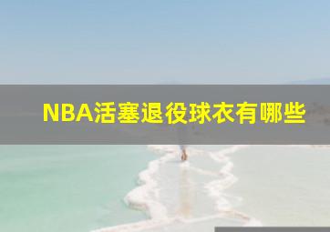 NBA活塞退役球衣有哪些