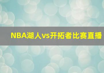 NBA湖人vs开拓者比赛直播