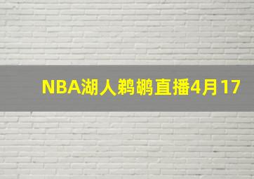 NBA湖人鹈鹕直播4月17