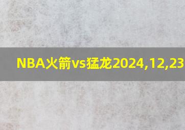 NBA火箭vs猛龙2024,12,23直播