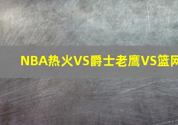 NBA热火VS爵士老鹰VS篮网