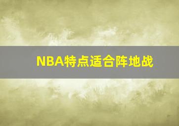 NBA特点适合阵地战