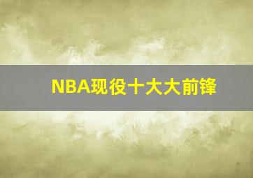 NBA现役十大大前锋