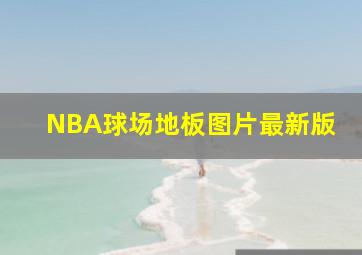 NBA球场地板图片最新版