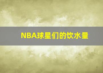 NBA球星们的饮水量