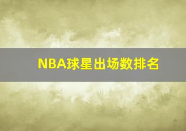 NBA球星出场数排名