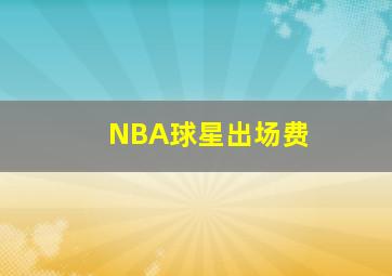 NBA球星出场费