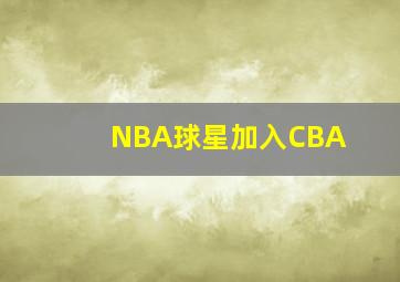 NBA球星加入CBA