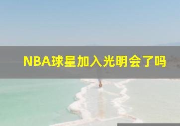 NBA球星加入光明会了吗