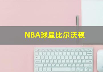 NBA球星比尔沃顿