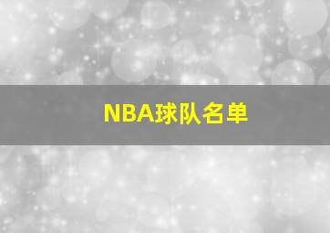 NBA球队名单