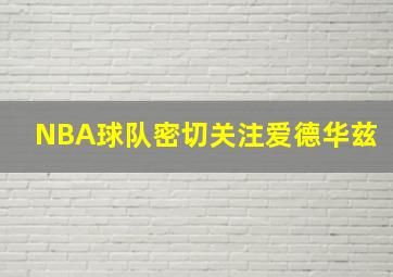 NBA球队密切关注爱德华兹