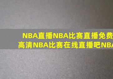 NBA直播NBA比赛直播免费高清NBA比赛在线直播吧NBA