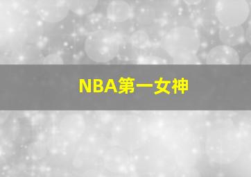 NBA第一女神