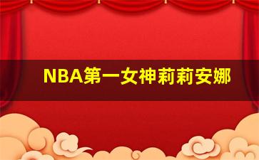 NBA第一女神莉莉安娜