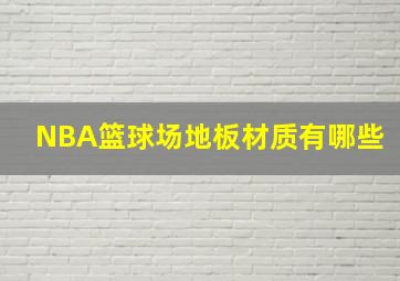 NBA篮球场地板材质有哪些