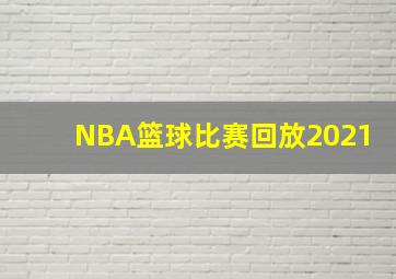 NBA篮球比赛回放2021