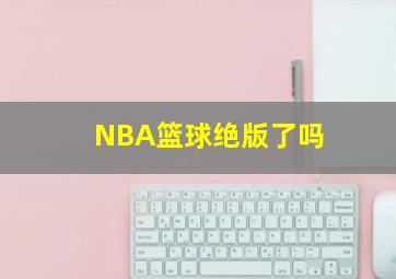 NBA篮球绝版了吗