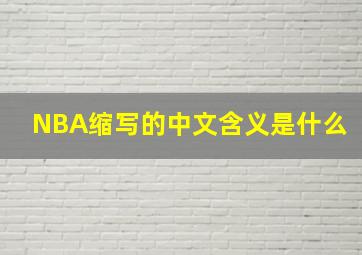 NBA缩写的中文含义是什么