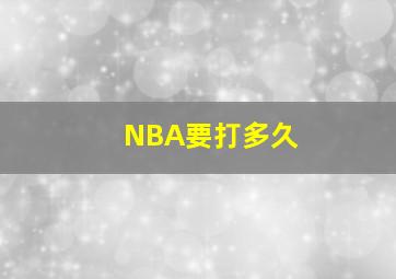 NBA要打多久