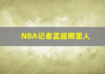 NBA记者孟超哪里人