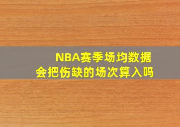 NBA赛季场均数据会把伤缺的场次算入吗