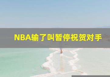 NBA输了叫暂停祝贺对手