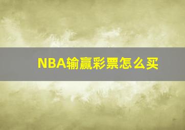 NBA输赢彩票怎么买