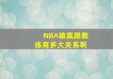 NBA输赢跟教练有多大关系啊