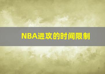 NBA进攻的时间限制