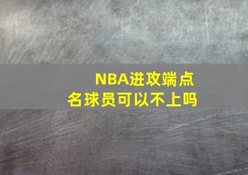 NBA进攻端点名球员可以不上吗