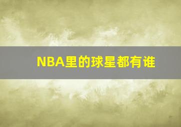 NBA里的球星都有谁