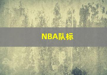 NBA队标