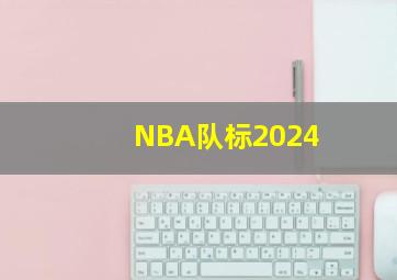 NBA队标2024