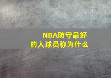 NBA防守最好的人球员称为什么