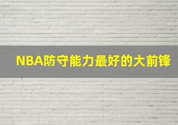 NBA防守能力最好的大前锋