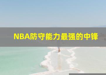 NBA防守能力最强的中锋