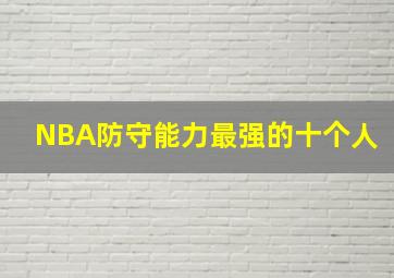 NBA防守能力最强的十个人